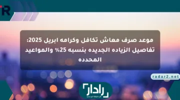 موعد صرف معاش تكافل وكرامة أبريل 2025: تفاصيل الزيادة الجديدة بنسبة 25% والمواعيد المحددة